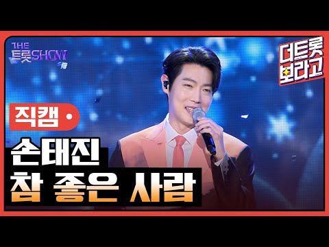 [세로 직캠]손태진¸ 참 좋은 사람 | 트롯쇼 240304