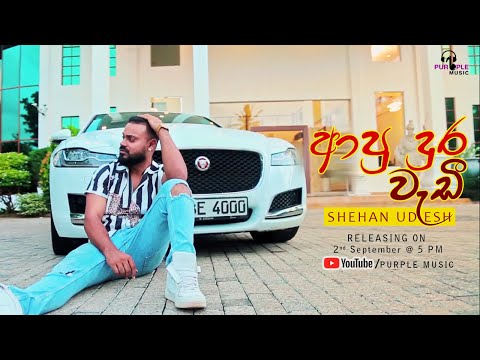 Apu Dura Wadi | ආපු දුර වැඩී | Shehan Udesh | Official Trailer | Purple Music