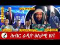 Hiber Radio Daily Ethiopia News ዕለታዊ ዜና Jun 15 16 2026