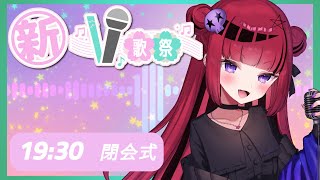 【#新V歌祭】今日の1日の締めくくり🌸!閉会式【#折咲もしゅ #REJECT #もしゅの歌】