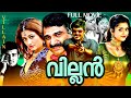 Villain വില്ലൻ Malayalam Full Movie Ajith Kumar Meena Kiran Rathod Action Movie Tamil Du