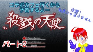 推しに会うために外を目指す【殺戮の天使】フリーホラーゲーム実況プレイ配信しますパート2