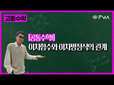 고등 공통수학1 이차함수와 이차방정식의 관계