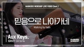 마커스워십 - 믿음으로 나아가네 (Aux Keys / 임세라 연주) Walking by faith