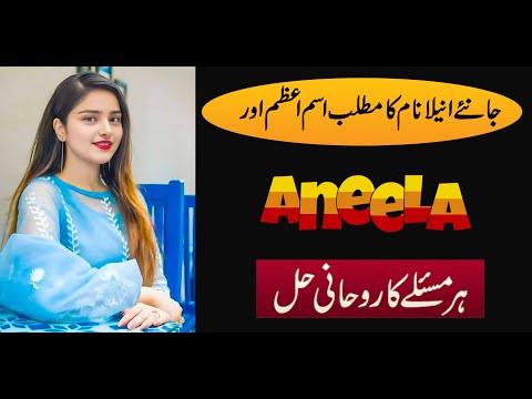 Secret Of Aneela Name | Islamic Girl Name Meaning And Pronunciation | What Does Anila Mean?