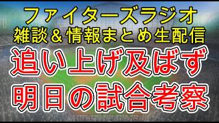 【ファイターズラジオ】6/20 雑談＆情報まとめ 最大7点差追い上げるも及ばず 中盤以降の攻撃は明日に繋がる 明日の勝利のポイントは？試合考察
