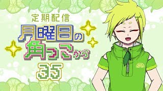 月曜日の角っこから３５【定期配信】