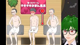 地獄サウナがまん！！カニゲーム9-15