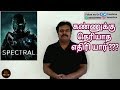 Spectral (2016) Hollywood Science fiction Movie Review in Tamil by Filmi craft