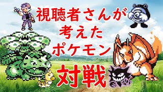 【初代ポケモン】視聴者さんが考えたポケモンで対戦！③
