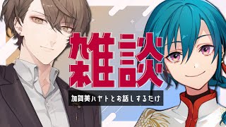 加賀美ハヤトとお話するだけ