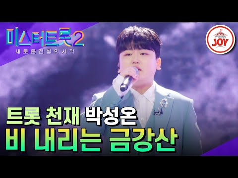 [미스터트롯2]13살이 왜이렇게 애절한건데! 박성온의 ’비 내리는 금강산’ - 본선4차 1R 라이벌매치(230223 방송)