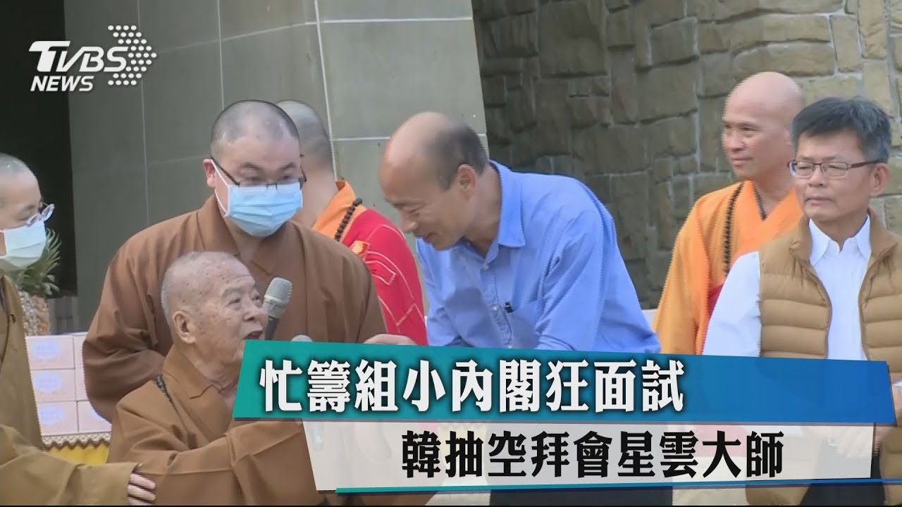 忙籌組小內閣狂面試 韓抽空拜會星雲大師