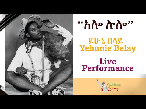 Yehunie Belay |ይሁኔ በላይ | አሎ ሉሎ | Alo Lulo | Official Live Performance