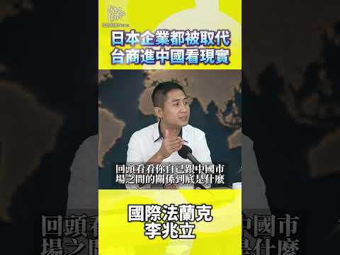 日本企業都被取代台商進中國看現實