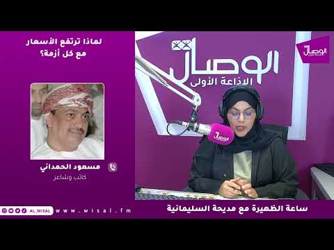 مسعود الحمداني لـ«الوصال»: كثير من السلع المنتجة محليًّا لا مبرر لارتفاع أسعارها إذا كان الهدف حماية الأمن الغذائي الوطني 