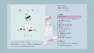1st Album 「酸いと甘いの」XFD