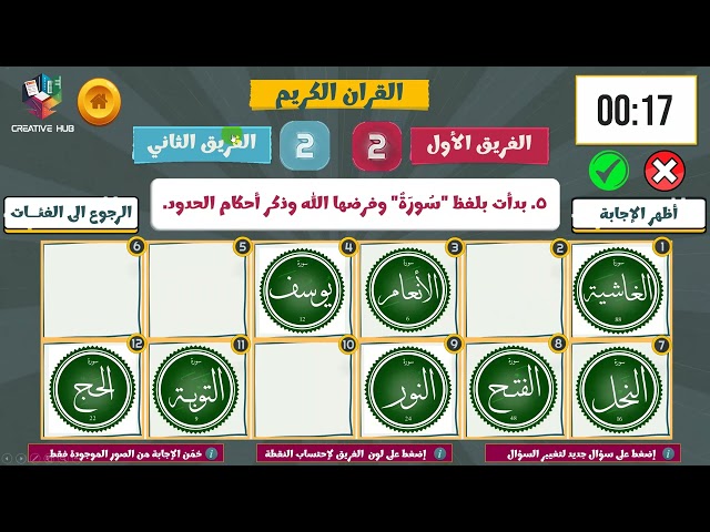 لعبة جيبها صح - نتيجة تفاعلية