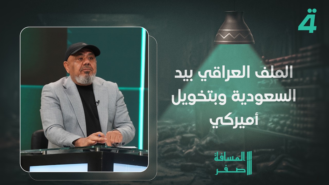 فيديو | أبو تراب التميمي: الملف العراقي بيد السعودية وبتخويل أميركي