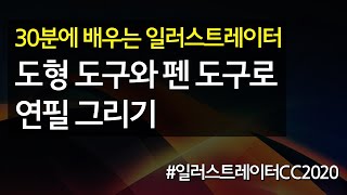 도형 도구와 펜 도구를 사용하여 연필 그리기 #30분에_배우는_일러스트레이터