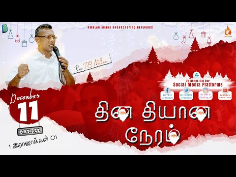 1இரா01 :: தாவீதிற்கு பின் அரசனானது யார்? :: 11டிச20 :: Day222 ::#NMKLAGMEDIA