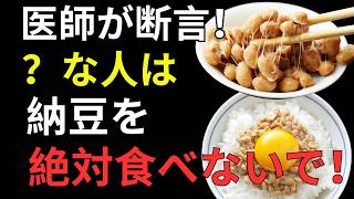 納豆を毎日食べても危険！？健康寿命を左右する正しい食べ方とは
