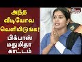 அந்த வீடியோவ வெளியிடுங்க பிக்பாஸ் மத