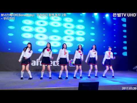 [은별TV 4K] 20170330 보너스베이비(Bonusbaby) '우리끼리 함께 놀자' 2회 2부 - 13.우리끼리