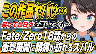 【ホロライブ切り抜き/大空スバル】Fate/Zero16～19話の衝撃の展開に体調に異変が生じるハピエン村のスバルｗ