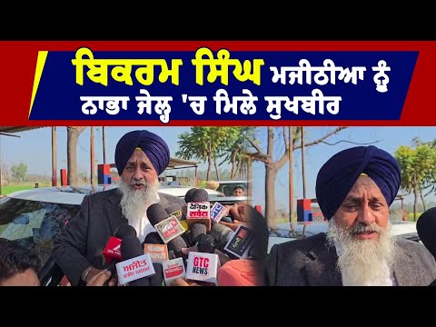 Bikram Singh Majithia ਨੂੰ Nabha ਜੇਲ੍ਹ 'ਚ ਮਿਲੇ Sukhbir
