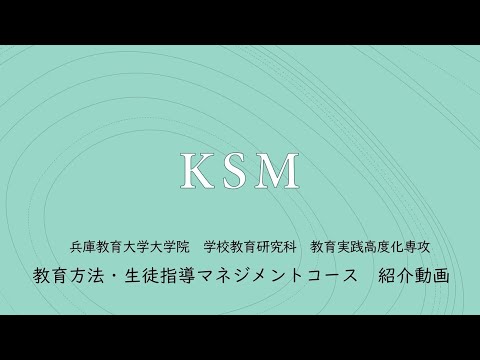 学校教育教員養成課程 【兵庫教育大学教職大学院】教育方法・生徒指導マネジメントコース紹介動画