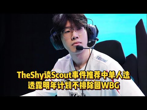 TheShy谈Scout事件推荐LNG中单人选，透露明年计划不排除回WBG！