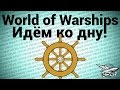 Стрим - World of Warships - Идём ко дну 