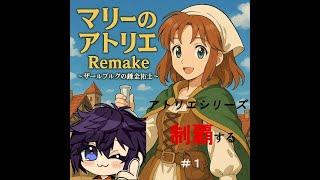 【初見プレイ】マリーのアトリエ Remake #1｜シリーズ制覇するぞ！【ライブ配信】