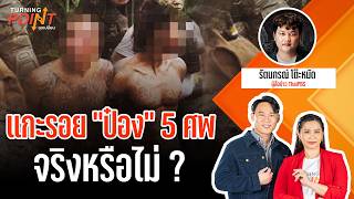 แกะรอย “ป๋อง” 5 ศพ จริงหรือไม่ ? |"Turning Point" จุดเปลี่ยน  | 6 ส.ค.69