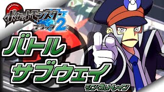 帰ってきたバトルサブウェイ完全攻略生配信vsノボリ【ポケモンBW2/ブラック2】