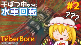 干ばつで水流がないはずなのに回転する水車 Timberborn実況 #2 【ТйЬегВоги】