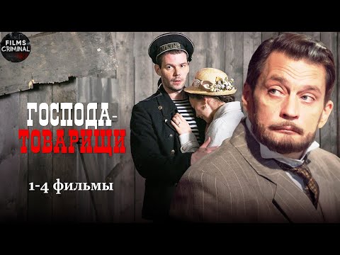Господа-Товарищи (2014) Криминальный детектив. 1-4 фильмы Full HD