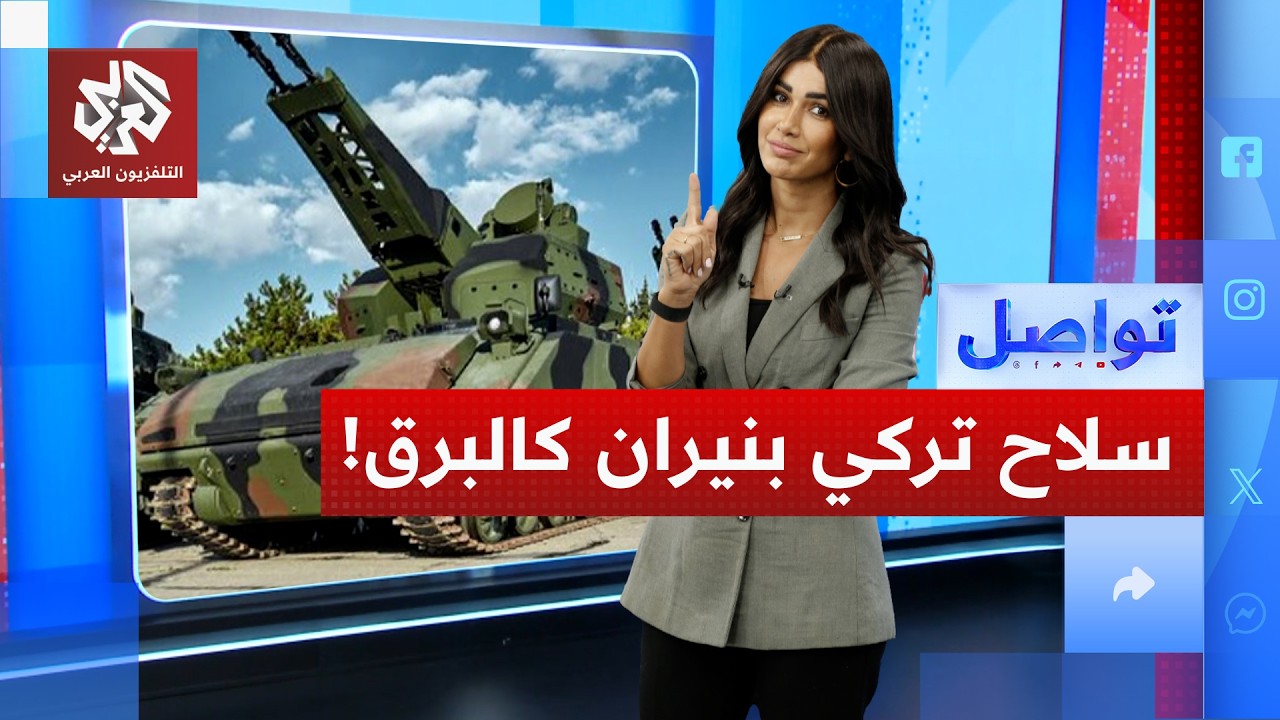 الجيش التركي يكشف عن منظومة كوركوت التي تحول الليل إلى نهار... ما هي؟ | تواصل