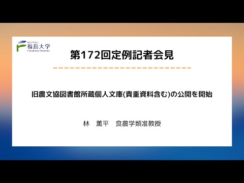 【福島大学】第172回定例記者会見「旧農文協図書館所蔵個人文庫(貴重資料含む)の公開を開始」