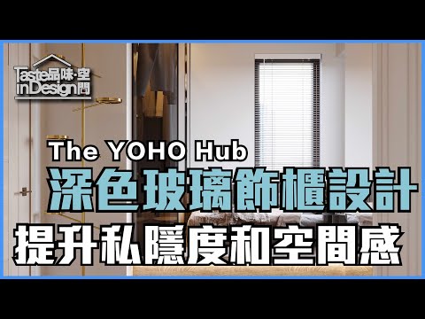 【The YOHO Hub】具私隱性和空間感的玻璃飾櫃〡室內設計〡新界西 元朗區  朗樂路1號〡傢俬訂造〡裝修工程〡新古典風