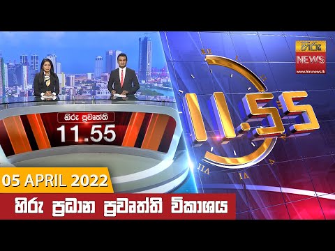 Hiru News 11:55 AM | 2022-04-05