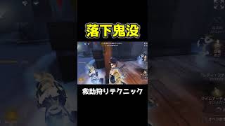 落下神出鬼没って誰が編み出したんこの最強技 #第五人格 #identityv #shorts
