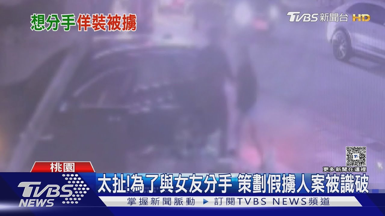 想跟女友分手！男子設計假擄人案　女友報警半小時戳破