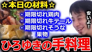 【ひろゆき】奥さんに振舞う料理【切り抜き 論破 ひろゆき切り抜き 料理 期限切れ】