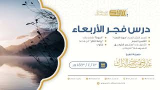 صورة درس فجر الأربعاء - الشيخ عبدالرحمن بن ناصر البراك 12-4-1443 هـ