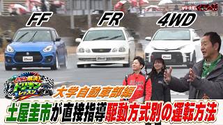 土屋圭市が直接指導！お悩み解決ドリキンレッスンで駆動方式別のドライビングとは？【テリー土屋のくるまの話】