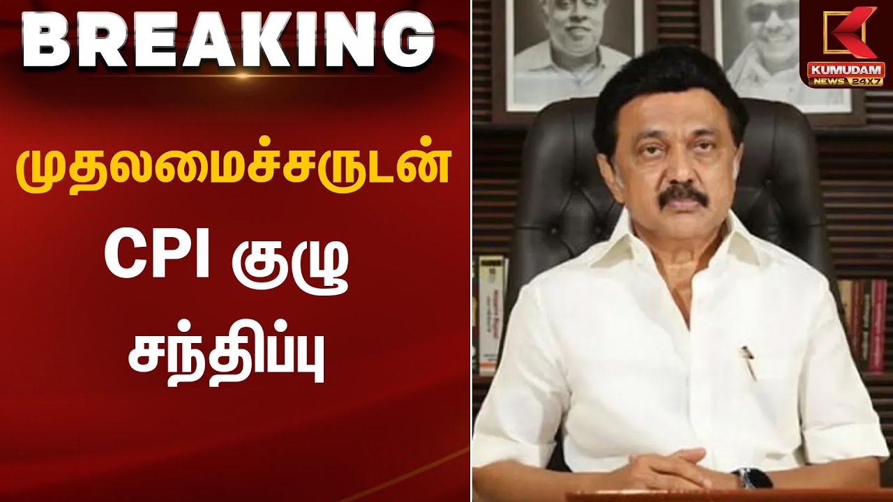முதலமைச்சருடன் CPI குழு சந்திப்பு | CM Stalin | DMK | Kumudam News
