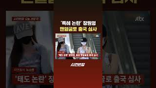 '특혜 논란' 장원영, 맨얼굴로 출국 심사 #JTBC #Shorts