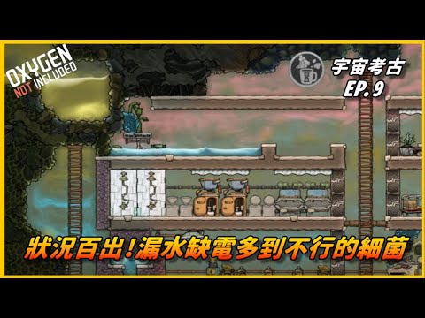 【HiHi】Oxygen Not Included 缺氧DLC宇宙考古成就挑戰 | 狀況百出!漏水缺電多到不行的細菌 | EP.9